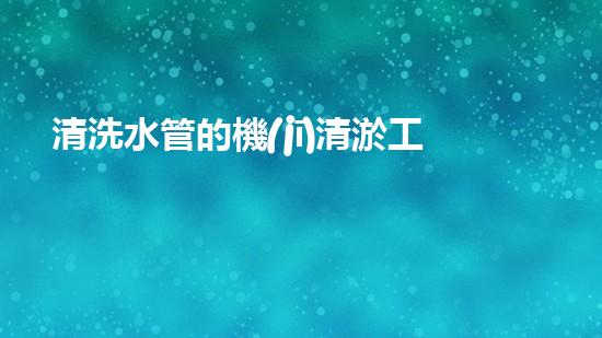 清洗水管的機(jī)清淤工程的關(guān)鍵技術(shù)與以后進(jìn)展趨勢分析，你了解多少？